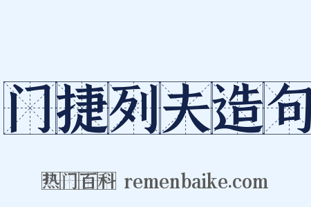 门捷列夫造句是什么意思的图片